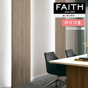 【*送料無料(わEX便)】壁紙 のり付き壁紙 クロス サンゲツ FAITH フェイス 2022-2025 Texture&Color TH32252〜TH32256 【3m以上1m単位での販売】のりつき壁紙