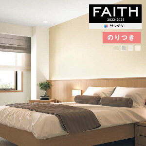 【*送料無料(わEX便)】壁紙 のり付き壁紙 クロス サンゲツ FAITH フェイス 2022-2025 スーパー耐久性 TH32486〜TH32489 【3m以上1m単位での販売】のりつき壁紙