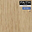 【＊送料無料（わEX便）】壁紙 のりなし壁紙 クロス サンゲツ FAITH フェイス 2022-2025 ウッド スーパー耐久性 TH32637〜TH32648 【1m以上10cm単位での販売】