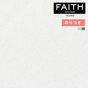 【送料無料(1都3県)】壁紙 のり付き壁紙 クロス サンゲツ FAITH フェイス 2022-2025 マテリアル TH32742〜TH32744 【3m以上1m単位での販売】のりつき壁紙