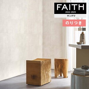 【送料無料(1都3県)】壁紙 のり付き壁紙 クロス サンゲツ FAITH フェイス 2022-2025 ARTE TH32772〜TH32774 【3m以上1m単位での販売】のりつき壁紙