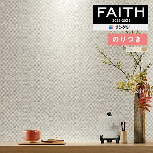 【*送料無料(わEX便)】壁紙 のり付き壁紙 クロス サンゲツ FAITH フェイス 2022-2025 和 TH32848〜TH32850 【3m以上1m単位での販売】のりつき壁紙