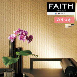 【送料無料(1都3県)】壁紙 のり付き壁紙 クロス サンゲツ FAITH フェイス 2022-2025 和 TH32851〜TH32855 【3m以上1m単位での販売】のりつき壁紙