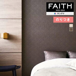 【*送料無料(わEX便)】壁紙 のり付き壁紙 クロス サンゲツ FAITH フェイス 2022-2025 パターン TH32898〜TH32899 【3m以上1m単位での販売】のりつき壁紙