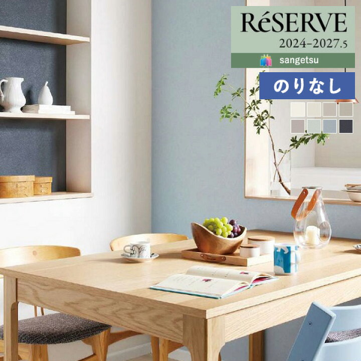 楽天市場】【＊送料無料（わEX便）】壁紙 のりなし壁紙 クロス サンゲツ ReSERVE リザーブ 2024-2027 ウレタンコート壁紙  RE55291 〜 RE55298 【1m以上10cm単位での販売】のり無し : 壁紙わーるど RE-55291 リザーブ ウレタンコート壁紙　　100ｍ