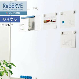 掲示板壁紙 クロス サンゲツ ReSERVE リザーブ 2022-2024 ホワイトボード K351-2 巾:121cm【1m以上10cm単位での販売】
