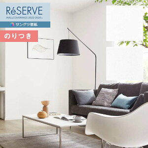 【*送料無料(わEX便)】壁紙 のり付き壁紙 クロス サンゲツ ReSERVE リザーブ 2022-2024 Pick Up Wallpaper 純白 RE53026〜RE53027 【3m以上1m単位での販売】のりつき壁紙