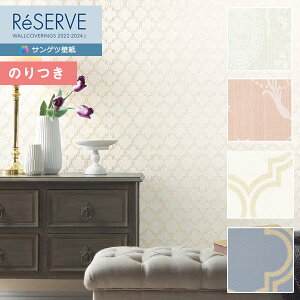 【*送料無料(わEX便)】壁紙 のり付き壁紙 クロス サンゲツ ReSERVE リザーブ 2022-2024 エレガントパターン RE53538〜RE53541 【3m以上1m単位での販売】のりつき壁紙