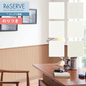 【送料無料(1都3県)】壁紙 のり付き壁紙 クロス サンゲツ ReSERVE リザーブ 2022-2024 スーパー耐久性 RE53743〜RE53748 【3m以上1m単位での販売】のりつき壁紙