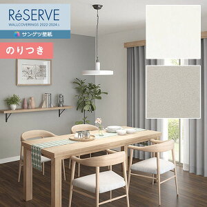 【送料無料(1都3県)】壁紙 のり付き壁紙 クロス サンゲツ ReSERVE リザーブ 2022-2024 抗ウイルス壁紙 RE53783〜RE53784 【3m以上1m単位での販売】のりつき壁紙