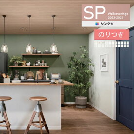 【＊送料無料（わEX便）】壁紙 のり付き壁紙 クロス サンゲツ SP2023-2025 量産タイプ あんしんシリーズ SP9701〜SP9724 【3m以上1m単位での販売】のりつき壁紙