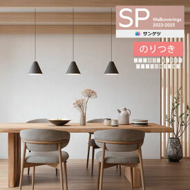【＊送料無料（わEX便）】壁紙 のり付き壁紙 クロス サンゲツ SP2023-2025 量産タイプ こだわりシリーズ 石目 SP9725〜SP9745 【3m以上1m単位での販売】のりつき壁紙
