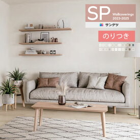 【＊送料無料（わEX便）】壁紙 のり付き壁紙 クロス サンゲツ SP2023-2025 量産タイプ こだわりシリーズ 織目 SP9746〜SP9768 【3m以上1m単位での販売】のりつき壁紙