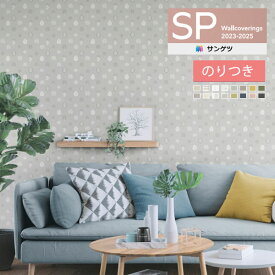 【＊送料無料（わEX便）】壁紙 のり付き壁紙 クロス サンゲツ SP2023-2025 量産タイプ こだわりシリーズ パターン＆カラー SP9783〜SP9798 【3m以上1m単位での販売】のりつき壁紙