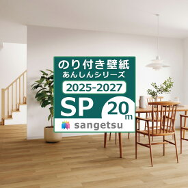 【＊送料無料（わEX便）】20mセット 壁紙 のり付き壁紙 2025-2027 クロス スタンダード壁紙 あんしんシリーズ サンゲツ SP量産 貼り方マニュアル付