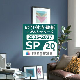 【＊送料無料（わEX便）】20mセット 壁紙 のり付き壁紙 2025-2027 クロス スタンダード壁紙 こだわりシリーズ サンゲツ SP量産 貼り方マニュアル付