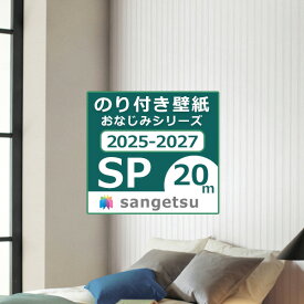 【＊送料無料（わEX便）】20mセット 壁紙 のり付き壁紙 2025-2027 クロス スタンダード壁紙 おなじみシリーズ サンゲツ SP量産 貼り方マニュアル付