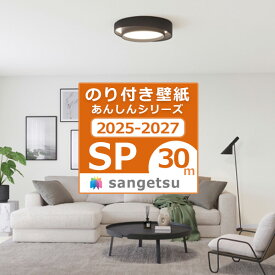 【＊送料無料（わEX便）】30mセット 壁紙 のり付き壁紙 2025-2027 クロス スタンダード壁紙 あんしんシリーズ サンゲツ SP量産 貼り方マニュアル付