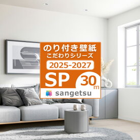 【＊送料無料（わEX便）】30mセット 壁紙 のり付き壁紙 2025-2027 クロス スタンダード壁紙 こだわりシリーズ サンゲツ SP量産 貼り方マニュアル付