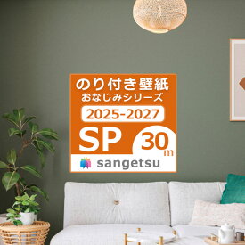 【＊送料無料（わEX便）】30mセット 壁紙 のり付き壁紙 2025-2027 クロス スタンダード壁紙 おなじみシリーズ サンゲツ SP量産 貼り方マニュアル付