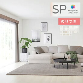 【＊送料無料（わEX便）】壁紙 のり付き壁紙 クロス サンゲツ SP 2025-2027 量産タイプ あんしんシリーズ SP2501 〜 SP2529 【3m以上1m単位での販売】のりつき壁紙