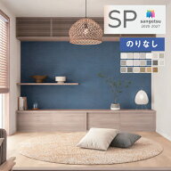 【＊送料無料（わEX便）】壁紙 のりなし壁紙 クロス サンゲツ SP 2025-2027 量産タイプ こだわりシリーズ…
