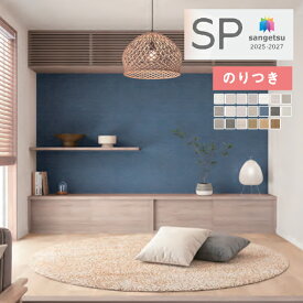 【＊送料無料（わEX便）】壁紙 のり付き壁紙 クロス サンゲツ SP 2025-2027 量産タイプ こだわりシリーズ SP2550 〜 SP2569 【3m以上1m単位での販売】のりつき壁紙