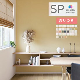 【＊送料無料（1都3県）】壁紙 のり付き壁紙 クロス サンゲツ SP 2025-2027 量産タイプ おなじみシリーズ SP2570 〜 SP2605 【3m以上1m単位での販売】のりつき壁紙