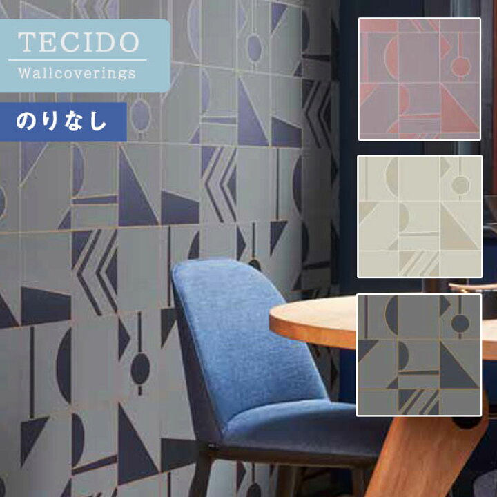 楽天市場 送料無料 輸入壁紙 のりなし壁紙 クロス Tecido テシード Hookedonwalls ベルギー 1本単位での販売 長さ10m 四国への配送不可 壁紙わーるど 楽天市場 送料無料 輸入壁紙 のりなし壁紙 クロス Tecido テシード Hookedonwalls ベルギー 1本単位での販売 長さ10m 四国への配送不可 壁紙わーるど