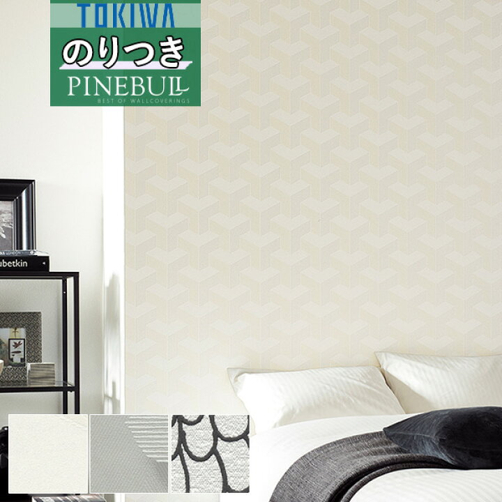 楽天市場 壁紙 のり付き壁紙 クロストキワ Tokiwa Pinebull パインブル 21 23スタイル モダンtwp1062 Twp1063 Twp1064 3m以上1m単位での販売 のりつき 糊付き 糊つき 壁紙わーるど 楽天市場 壁紙 のり付き壁紙 クロストキワ Tokiwa Pinebull パインブル 21 23スタイル モダンtwp1062 Twp1063 Twp1064 3m以上1m単位での販売 のりつき 糊付き 糊つき 壁紙わーるど