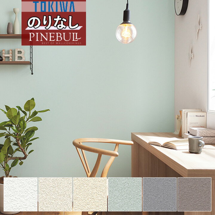 楽天市場 壁紙 のりなし壁紙 クロストキワ Tokiwa Pinebull パインブル 21 23機能性 マッスルウォール サイクル消臭タイプtwp1414 Twp1415 Twp1416 Twp1417 Twp1418 Twp1419 1m以上10cm単位での販売 壁紙わーるど