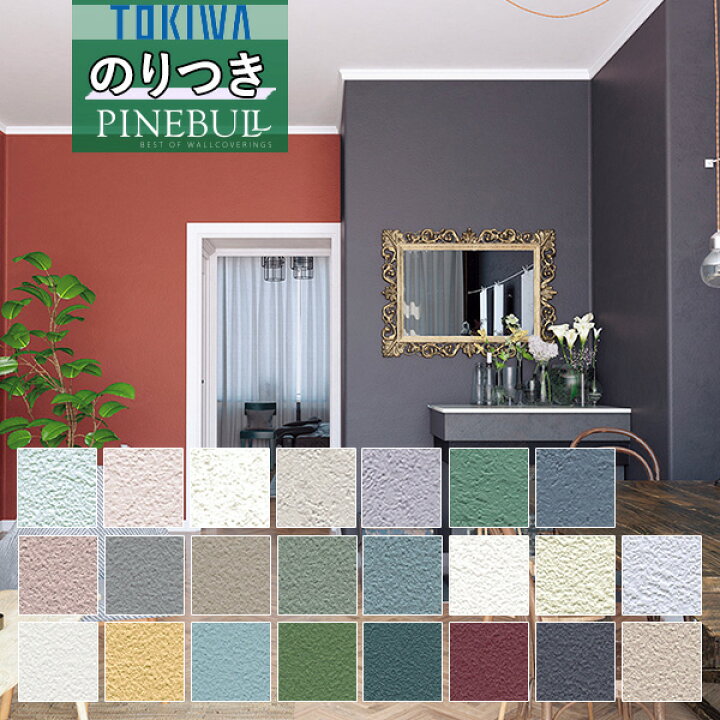 楽天市場 壁紙 のり付き壁紙 クロストキワ Tokiwa Pinebull パインブル 21 23bulltex 不燃認定twp1649 Twp1650 Twp1651 Twp1652 Twp1653 Twp1654 Twp1655 Twp1656 Twp1657 Twp1658 Twp1659 Twp1660 Twp1661 3m以上1m単位での販売 のりつき 糊付き 糊つき 壁紙 楽天市場 壁紙 のり付き壁紙 クロストキワ Tokiwa Pinebull パインブル 21 23bulltex 不燃認定twp1649 Twp1650 Twp1651 Twp1652 Twp1653 Twp1654 Twp1655 Twp1656 Twp1657 Twp1658 Twp1659 Twp1660 Twp1661 3m以上1m単位での販売 のりつき 糊付き 糊つき 壁紙