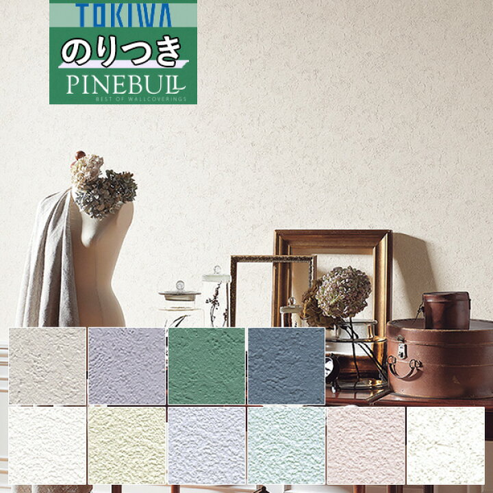 楽天市場 壁紙 のり付き壁紙 クロストキワ Tokiwa Pinebull パインブル 21 23bulltex 不燃認定twp1662 Twp1663 Twp1664 Twp1665 Twp1666 Twp1667 Twp1668 Twp1669 Twp1670 Twp1671 3m以上1m単位での販売 のりつき 糊付き 糊つき 壁紙わーるど 楽天市場 壁紙 のり付き壁紙 クロストキワ Tokiwa Pinebull パインブル 21 23bulltex 不燃認定twp1662 Twp1663 Twp1664 Twp1665 Twp1666 Twp1667 Twp1668 Twp1669 Twp1670 Twp1671 3m以上1m単位での販売 のりつき 糊付き 糊つき 壁紙わーるど