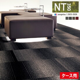 【送料無料】【わーるどEX便対象】サンゲツ タイルカーペット NT350 カタログ 2023-2026 NT-350G グラデーション 50×50 cm 国産 NT-318G NT-319G NT-321G NT-322G 【1ケース(20枚入)単位での販売】