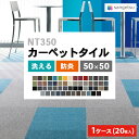 【送料無料】【わーるどEX便対象】[1ケース20枚入] サンゲツ 国産 タイルカーペット 50×50 NT-350 ベーシック ライン バリューライン 防炎 日本製 制電 防音対策 タイルマット すべり止め NT-350V NT-350L NT-350E 【1ケース（20枚入）単位での販売】