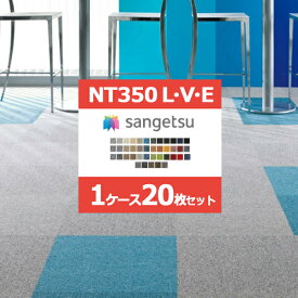 【送料無料】【わーるどEX便対象】 1ケース（20枚入）単位専用 サンゲツ タイルカーペット NT350 カタログ 2023-2026 ベーシック ライン バリューライン 50×50 cm 国産 NT-350 NT-350V NT-350L NT-350E 【1ケース（20枚入）単位での販売】