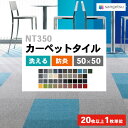 【＊送料無料（わEX便）】 サンゲツ 国産 タイルカーペット 50×50 NT-350 ベーシック 防炎 日本製 制電 防音対策 タイルマット 無地 NT-311 〜 NT-383 NT-35001 〜 NT-35006 【20枚以上1枚単位での販売】