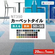 【＊送料無料（わEX便）】 サンゲツ 国産 タイルカーペット 50×50 NT-350 ベーシック 防炎 日本製 制電 …