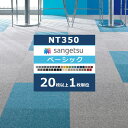 ◆【わーるどEX便対象】 サンゲツ タイルカーペット NT350 カタログ 2023-2026 NT-350 ベーシック 41色 50×50 cm 国産 【1品番20枚以上1枚単位での販売】