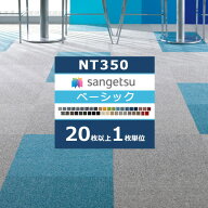 【＊送料無料（わEX便）】サンゲツ タイルカーペット NT350 カタログ 2023-2026 NT-350 ベーシック 41色 …