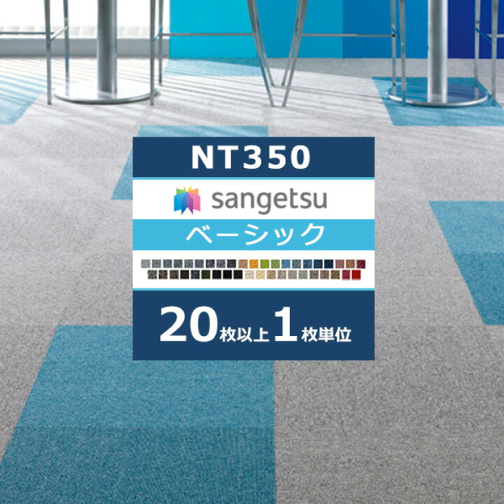 楽天市場】【＊送料無料（わEX便）】サンゲツ タイルカーペット NT350 