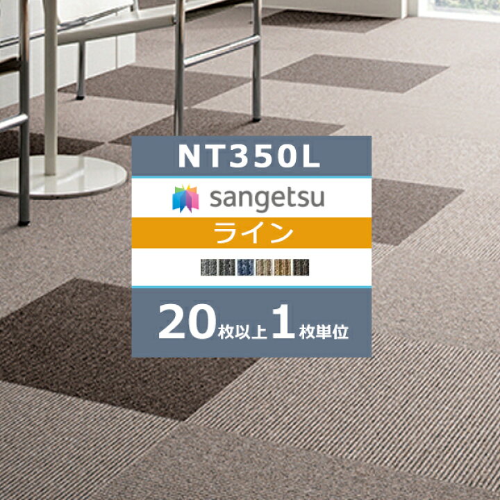 楽天市場】【＊送料無料（わEX便）】サンゲツ タイルカーペット NT350 