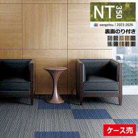 【送料無料】【わーるどEX便対象】サンゲツ タイルカーペット NT350 カタログ 2023-2026 NT-350S NT-350L NT-350V 裏面のり付 ライン バリューライン 50×50 cm NT-302S 〜 NT-306S NT-330S 〜 NT-332S NT-392S NT-394S 【1ケース(20枚入)単位での販売】