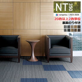 サンゲツ タイルカーペット NT350 カタログ 2023-2026 NT-350S NT-350L NT-350V 裏面のり付 ライン バリューライン 50×50 cm 国産 NT-330S NT-331S NT-394S NT-332S NT-392S NT-303S NT-304S NT-302S NT-305S NT-306S 【20枚以上2枚単位での販売】