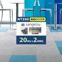 【わーるどEX便対象】 サンゲツ タイルカーペット NT350 カタログ 2023-2026 NT-350S 裏面のり付 50×50 cm NT-311S 〜 NT-382S 【20枚以上2枚単位での販売】