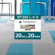 【送料無料】【わーるどEX便対象】 20枚単位専用 サンゲツ タイルカーペット NT350 カタログ 2023-2026 …