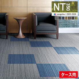 【送料無料】【わーるどEX便対象】サンゲツ タイルカーペット NT350 カタログ 2023-2026 NT-350V バリューライン 50×50 cm 国産 NT-302V NT-303V NT-304V NT-305V NT-306V NT-307V NT-308V 【1ケース(20枚入)単位での販売】