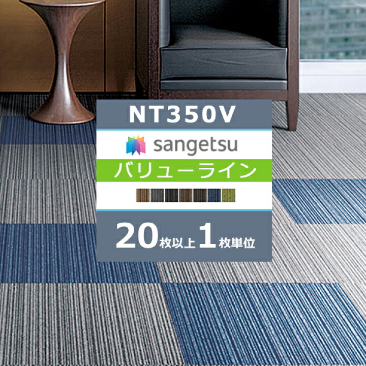 楽天市場】【＊送料無料（わEX便）】サンゲツ タイルカーペット NT350 