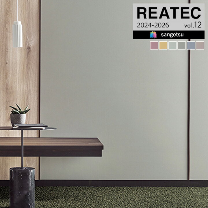 楽天市場】サンゲツ リアテック 2024-2026 vol.12 カッティングシート  