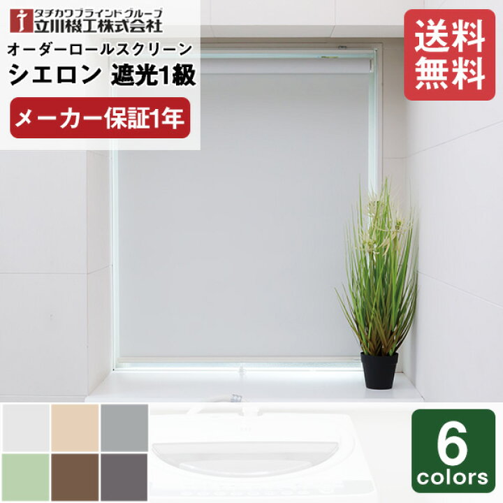 楽天市場】【送料無料】 立川機工 ロールスクリーン オーダー 遮光1級 